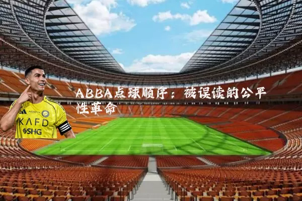 ABBA点球顺序：被误读的公平性革命