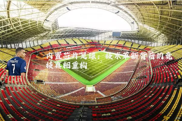 内置芯片足球：技术革新背后的竞技真相重构