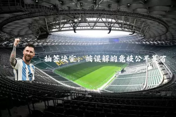 抽签决定：被误解的竞技公平基石