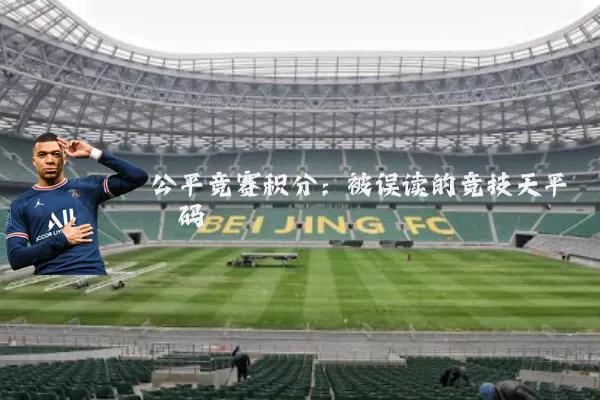 公平竞赛积分：被误读的竞技天平砝码