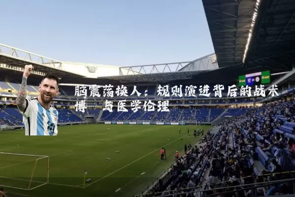 脑震荡换人：规则演进背后的战术博弈与医学伦理