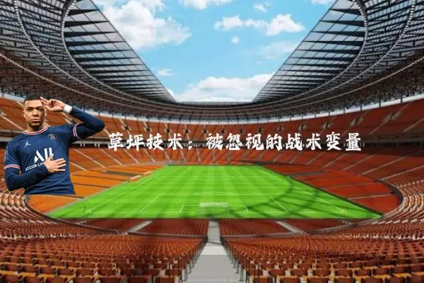 草坪技术：被忽视的战术变量