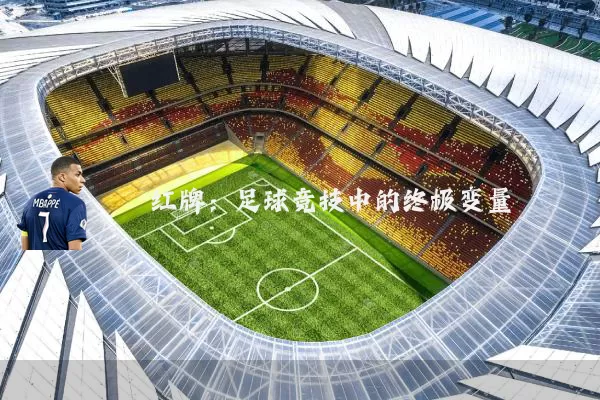 红牌:足球竞技中的终极变量