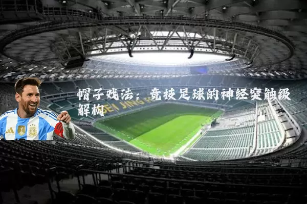 帽子戏法:竞技足球的神经突触级解构