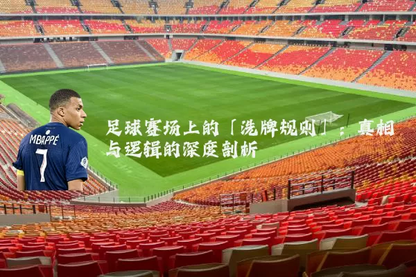 足球赛场上的「洗牌规则」:真相与逻辑的深度剖析
