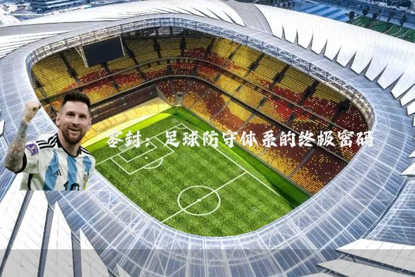零封:足球防守体系的终极密码