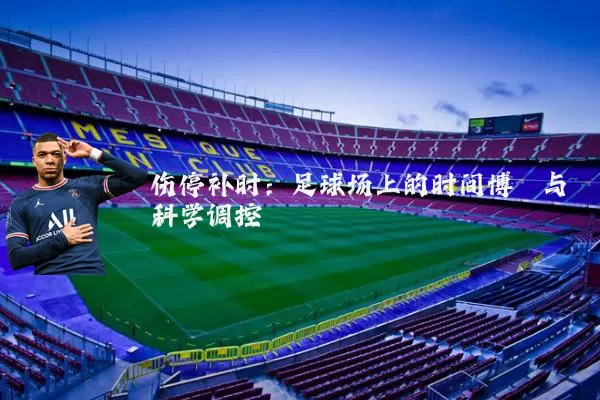 伤停补时：足球场上的时间博弈与科学调控