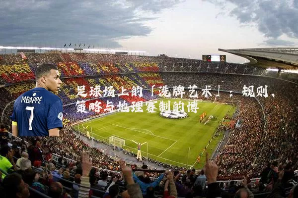 足球场上的「洗牌艺术」:规则、策略与地理赛制的博弈