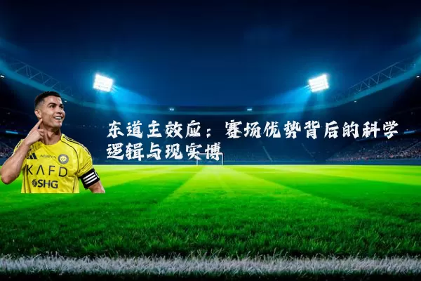 东道主效应：赛场优势背后的科学逻辑与现实博弈