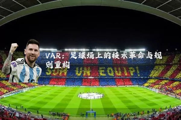 VAR：足球场上的技术革命与规则重构