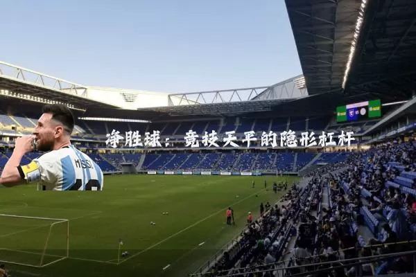 净胜球：竞技天平的隐形杠杆