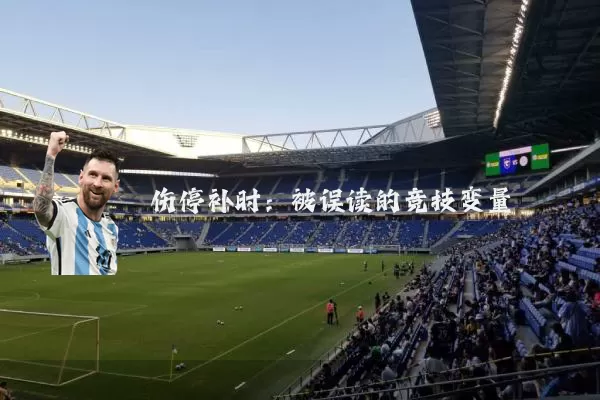 伤停补时：被误读的竞技变量