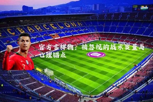 官方吉祥物：被忽视的战术变量与心理锚点