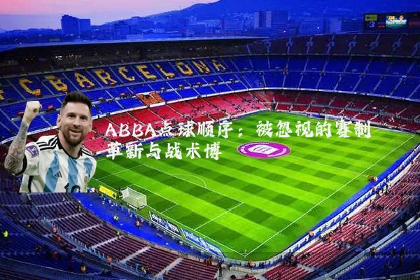 ABBA点球顺序：被忽视的赛制革新与战术博弈